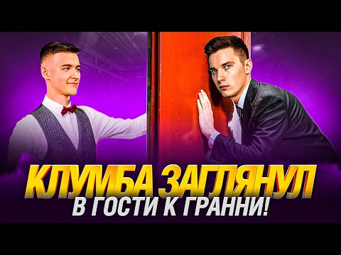 Видео: Клумба Заехал в Гости! - Пошел Контент