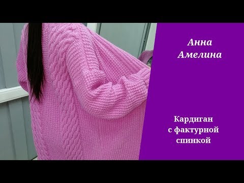 Видео: Кардиган с фактурной спинкой