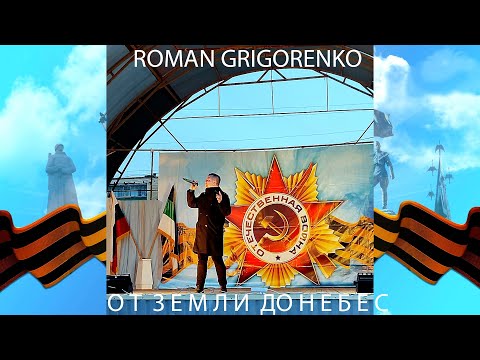 Видео: ROMAN GRIGORENKO - ОТ ЗЕМЛИ ДО НЕБЕС (Live version 9 мая)