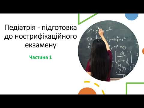 Видео: Педіатрія - підготовка до нострифікаційного екзамену (частина 1)