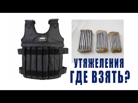 Видео: Где взять утяжелители(грузики) для спортивного жилета. Дешевый способ