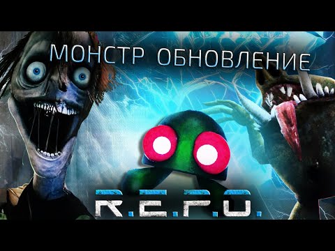 Видео: ОБЗОР МОНСТР ОБНОВЛЕНИЯ REPO