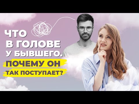 Видео: Что значат поступки бывшего? Как реагировать на его действия, чтобы восстановить отношения