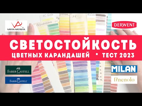 Видео: Светостойкость цветных карандашей / Тест 2023