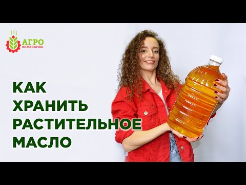 Видео: Как хранить растительное масло.