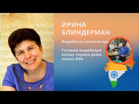 Видео: Индийская уличная еда. Готовим индийскую лапшу чоумин дома, лапша ВОК