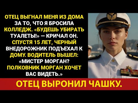 Видео: Мой отец выгнал меня за то, что я бросил колледж. Спустя 15 лет к нему в дверь постучался полковник.