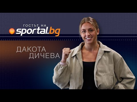 Видео: Дакота Дичева в "Гостът на Sportal.bg": Искам да оглавя бойна галавечер в България