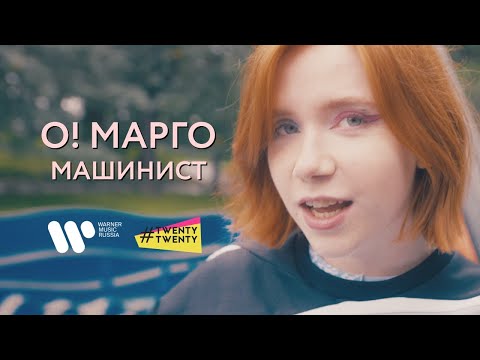 Видео: О! Марго — Машинист prod. хмыров (official music video)