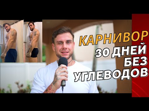 Видео: Карнивор диета - 30 дней без углеводов.