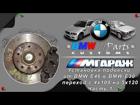 Видео: Установка подвески от BMW E46 в BMW E30 переход с 4x100 на 5x120