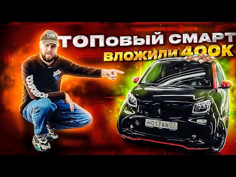 Видео: Вложили 400 тысяч в Смарт. Топовый Smart for two