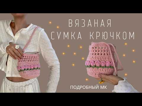 Видео: ТАКОЙ СУМКИ НЕТ НИ У КОГО! УНИКАЛЬНАЯ ЦВЕТОЧНАЯ СУМКА-КОРЗИНКА КРЮЧКОМ |ПОДРОБНЫЙ МК ДЛЯ НОВИЧКОВ