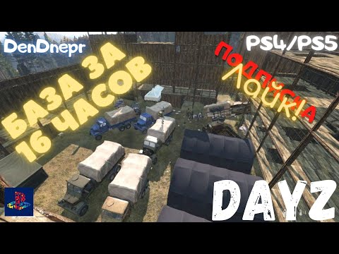 Видео: DayZ ps4/ps5 база