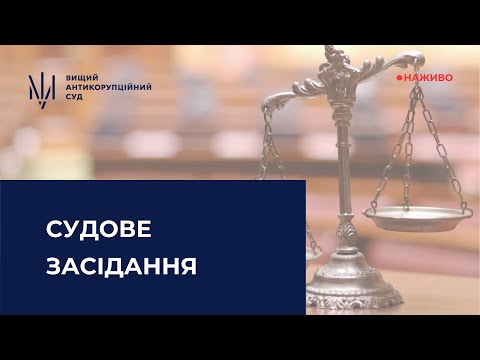 Видео: Трансляція засідання за обвинуваченням у створенні, керівництві злочинною організацією