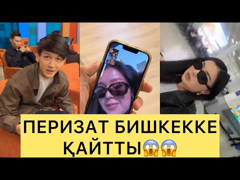 Видео: ПЕРИЗАТ БИШКЕККЕ НЕГЕ ҚАЙТЫП КЕТТІ😱😱😱#кослайк #ерке #зарина #айгүл #қослайкбүгінгіэфир #перизат 
