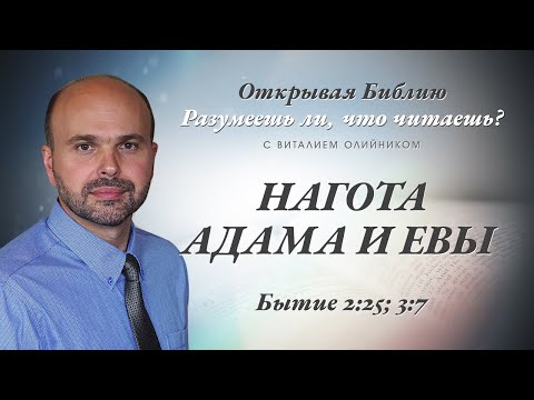 Видео: Нагота Адама и Евы. Бытие 2:25; 3:7.