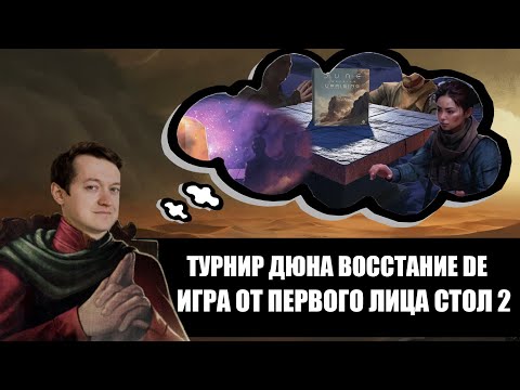 Видео: Турнир Дюна Восстание. Игра от первого лица. DE Верхняя сетка, Раунд 1, Стол 2