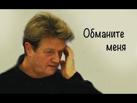 Видео: Валерий Дайнеко. Обманите меня