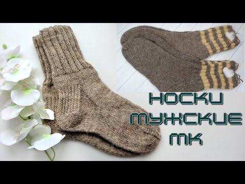 Видео: Носки мужские самые простые и удобные🧦 Подробный Мастер - класс