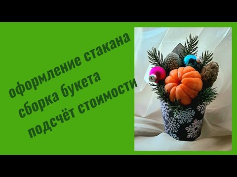 Видео: мыловарение/букет из мыла/новогодняя композиция/оформление стакана/подсчёт стоимости букета из мыла