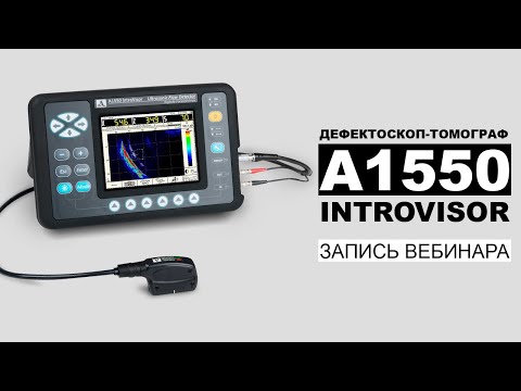 Видео: Дефектоскоп-томограф А1550 Introvisor | Запись вебинара