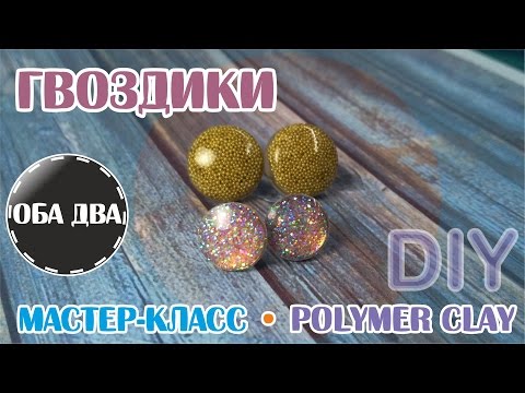 Видео: Серьги-гвоздики • быстро и легко • эпоксидка • мастер-класс • ( DIY )