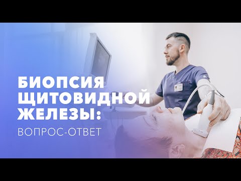 Видео: Биопсия щитовидной железы (ТАБ) в Санкт-Петербурге