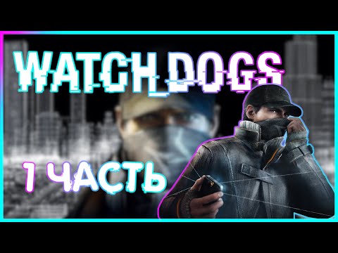 Видео: Я ХАКЕР ДЖЕЙК ПИРСАН / СТРАРШЫЙ БРАТ  |ИГРОФИЛЬМ ПРОХОЖДЕНИЕ|  1 часть |Watch_Dogs