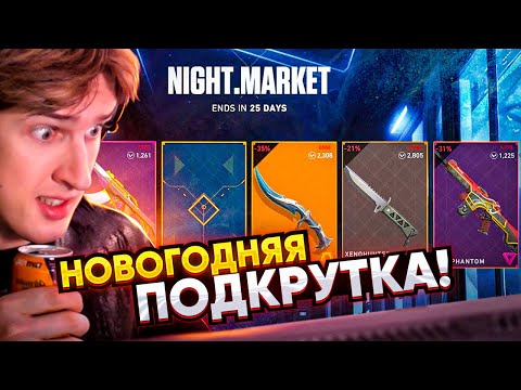 Видео: Новогоднее чудо в Valorant!🙏😨 (НАЙТ МАРКЕТ)