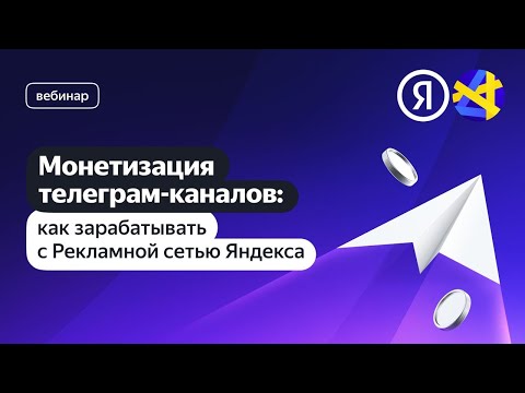 Видео: Как зарабатывать на рекламе в телеграм-каналах с Рекламной сетью Яндекса