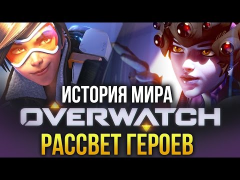 Видео: История мира Overwatch. Рассвет героев