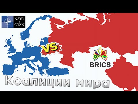 Видео: Самые МОГУЧИЕ КОАЛИЦИИ стран на планете!