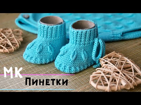 Видео: Простые пинетки на двух спицах видео мастер-класс👶 | Пинетки для новорожденных спицами