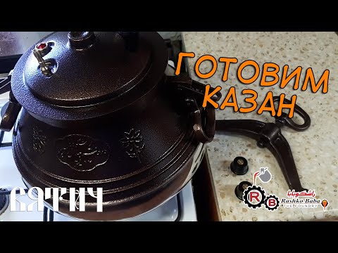 Видео: Подготовка Афганского КАЗАНА к РАБОТЕ ! Обработка МОЛКОМ !