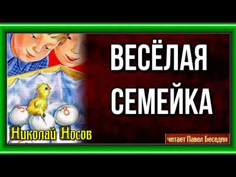 Видео: Весёлая семейка— Николай Носов —читает Павел Беседин