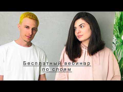 Видео: Бесплатный вебинар по слоям