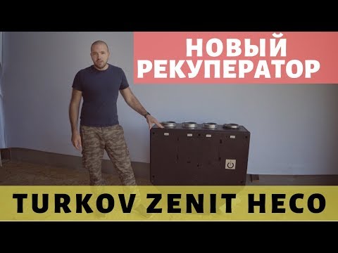 Видео: Приточно-вытяжная вентиляция c рекуперацией тепла и влаги - Turkov Zenit HECO 350.