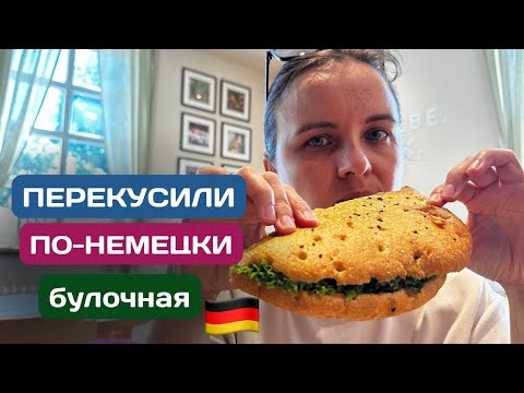 Видео: Перекус в булочной — быстро, вкусно, по-немецки!