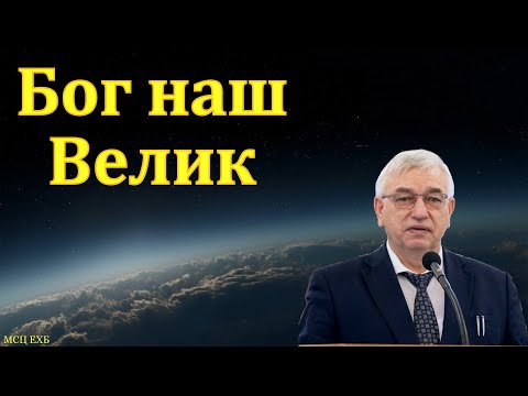 Видео: "Великий Бог". Г. С. Ефремов. МСЦ ЕХБ