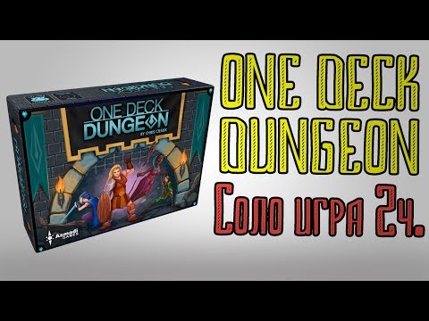 Видео: One deck dungeon. Соло игра. 2 часть.