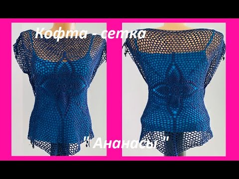 Видео: Модная Кофта  сетка "Ананас", вязание КРЮЧКОМ по СХЕМЕ ( crochet blouse women  (В № 411)