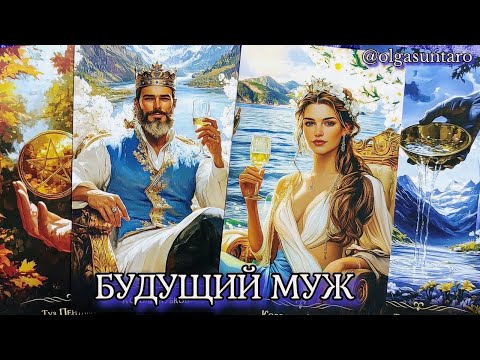 Видео: СУДЬБОНОСНЫЙ МУЖЧИНА! Кто будет вашим будущим мужем? Таро