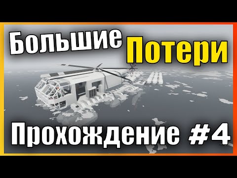 Видео: Большие Потери 👷 Сложная Карьера l Прохождение #4 Stormworks: Build and Rescue