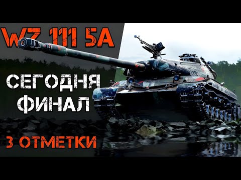 Видео: WZ 111 5A - ДЖОВ СМОГ И Я СМОГУ | УЖЕ 90%