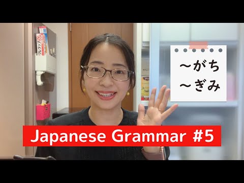 Видео: [Японская грамматика для повседневной жизни №5] «～ГАЧИ» и «～ГИМИ»