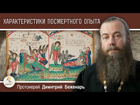 Видео: ХАРАКТЕРИСТИКИ ПОСМЕРТНОГО ОПЫТА.  Протоиерей Димитрий Беженарь