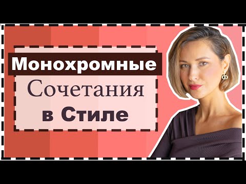 Видео: Монохромные Сочетания Цветов в Одежде - Секреты и Ошибки