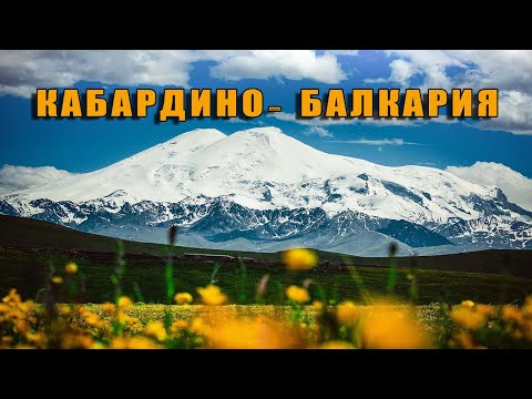 Видео: КАБАРДИНО-БАЛКАРИЯ. Эльбрус, Терскол, Чегем. Май 2022.