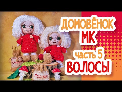 Видео: ДОМОВЕНОК. ВОЛОСЫ МК Часть 5